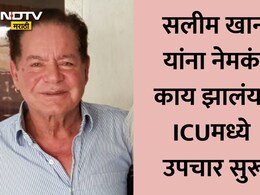 Salim Khan Health Update: सलमान खानचे वडील सलीम खान ICU मध्ये दाखल, प्रकृतीत बिघडल्याने डॉक्टरांचा मोठा निर्णय