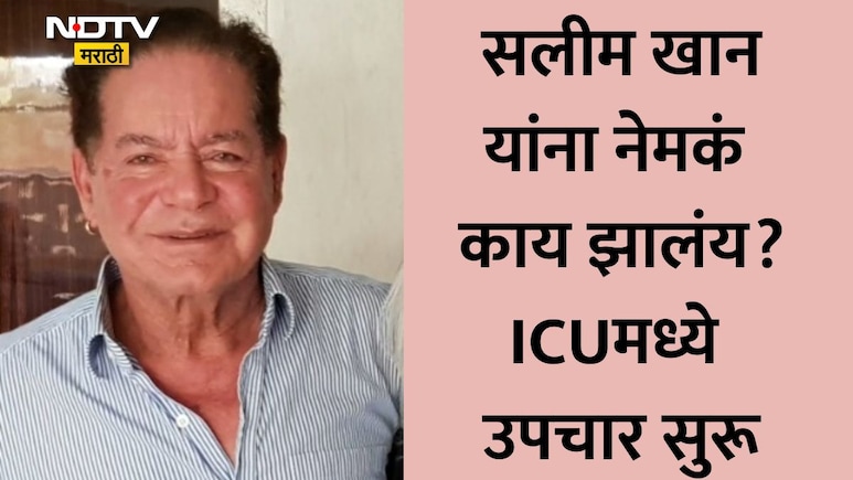 Salim Khan Health Update: सलमान खानचे वडील सलीम खान ICU मध्ये दाखल, प्रकृतीत बिघडल्याने डॉक्टरांचा मोठा निर्णय