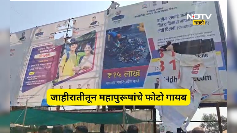 Akola News: सामाजिक न्याय विभागाच्या जाहिरातीतून महापुरुषांचे फोटो गायब, अकोल्यात जोरदार राडा