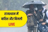 LIVE: राजस्थान में बारिश और ओलावृष्टि बढ़ाने वाली है ठंड, IMD अलर्ट से बढ़ी किसानों की परेशानी