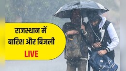 Rajasthan Weather Highlights: राजस्थान में बारिश और ओलावृष्टि बढ़ाने वाली है ठंड, IMD अलर्ट से बढ़ी किसानों की परेशानी