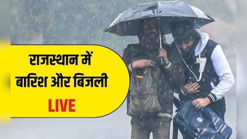 Rajasthan Weather LIVE Updates: राजस्थान में बारिश और ओलावृष्टि बढ़ाने वाली है ठंड, IMD अलर्ट से बढ़ी किसानों की परेशानी
