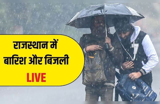 Rajasthan Weather LIVE Updates: राजस्थान में आज कहां-कहां हो रही बारिश, किस जिले में गिरे ओले, यहां जानें पल-पल का अपडेट