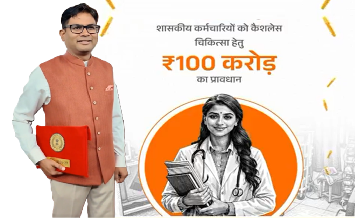 CG Budget 2026-27: छत्तीसगढ़ में सरकारी कर्मचारियों को मिलेगी कैशलेस चिकित्सा सुविधा, 100 करोड़ का बजट मिला