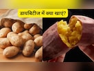 कोई कहता है आलू जहर है, तो कोई शकरकंद, यहां जानें डायबिटीज में क्या खाएं?