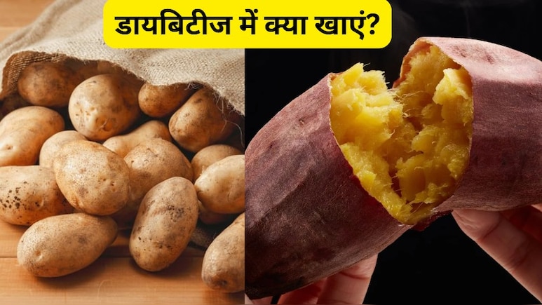 कोई कहता है आलू जहर है, तो कोई शकरकंद, यहां जानें डायबिटीज में क्या खाएं?