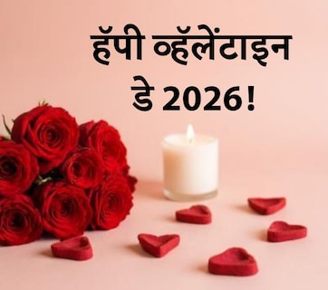 Happy Valentine's Day 2026 Wishes: हॅपी व्हॅलेंटाइन डेनिमित्त तुमच्या पार्टनरला पाठवा खास शुभेच्छा संदेश