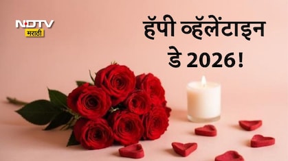 Happy Valentine's Day 2026 Wishes: हॅपी व्हॅलेंटाइन डेनिमित्त तुमच्या पार्टनरला पाठवा खास शुभेच्छा संदेश