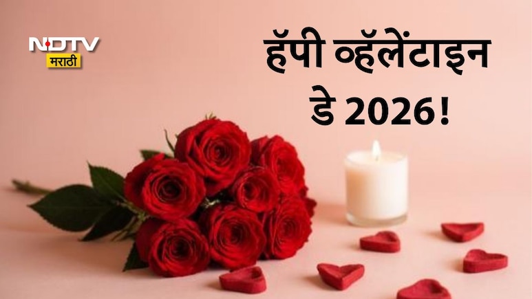 Happy Valentine's Day 2026 Wishes: हॅपी व्हॅलेंटाइन डेनिमित्त तुमच्या पार्टनरला पाठवा खास शुभेच्छा संदेश