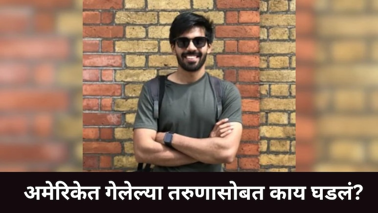 अमेरिकेत गेलेल्या IIT ग्रॅज्युएटला आला वेगळाच अनुभव, भारतीयांनी USA ला जावं की नाही? पोस्ट वाचून तुम्हीच ठरवा