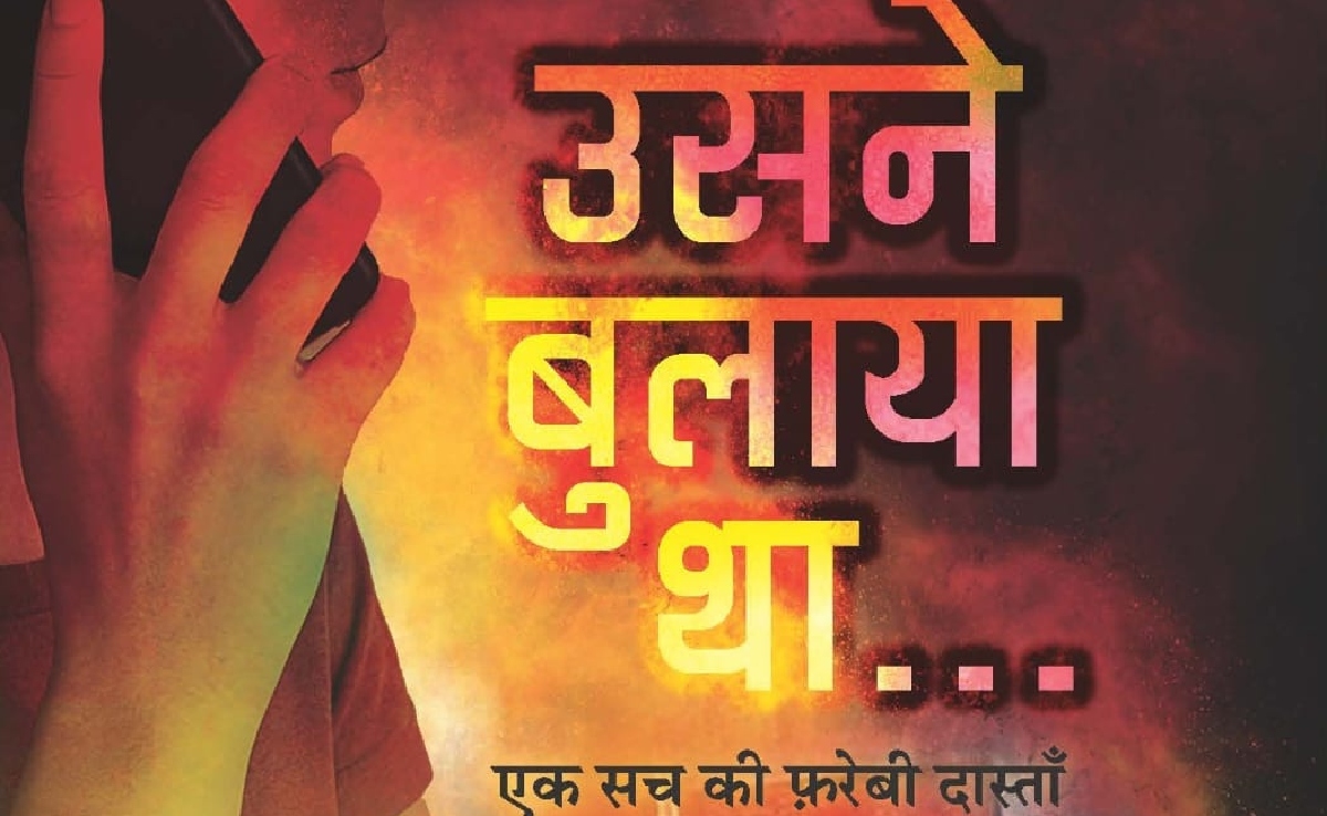 'उसने बुलाया था': हत्या, प्रेम और सिस्टम के सवालों का थ्रिलर