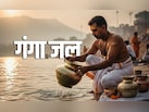 Gangajal Ke Niyam: गंगा में नहाने और गंगाजल को घर लाने का क्या होता है नियम? जानें सिर्फ एक क्लिक में