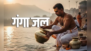 Gangajal Ke Niyam: गंगा का जल इतना पवित्र क्यों है? इसमें नहाने से लेकर घर तक लाने का जानें पूरा नियम