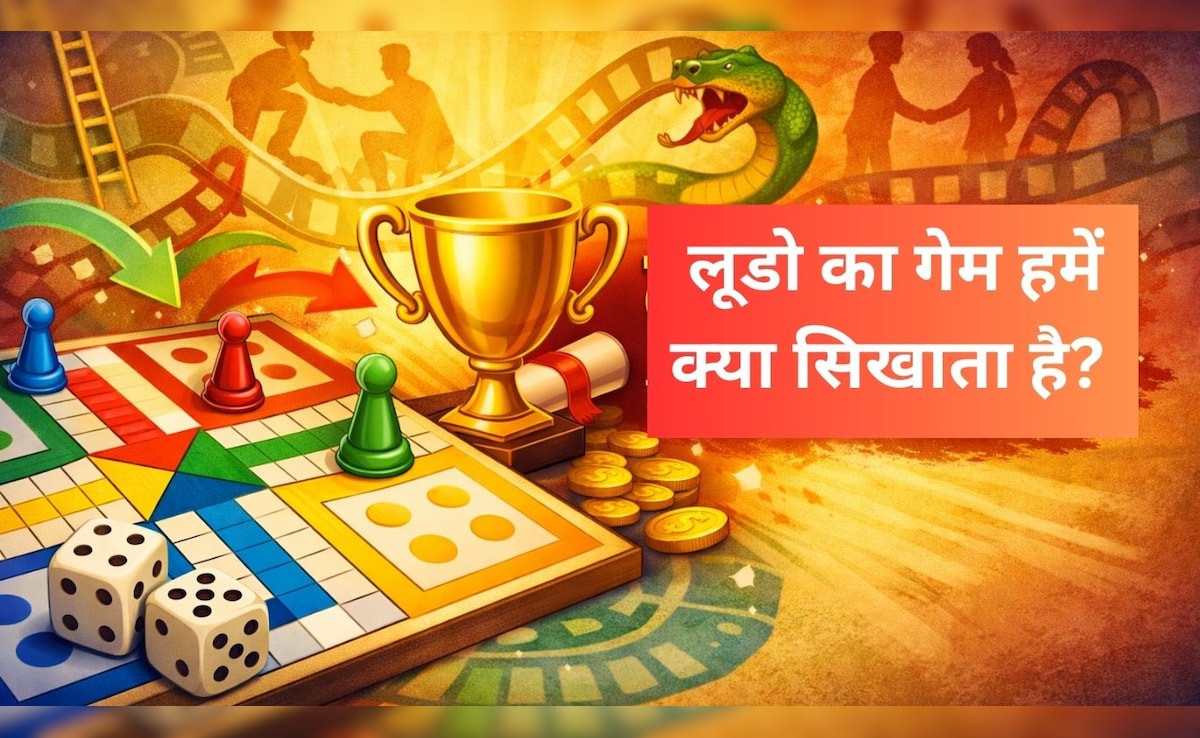 लूडो के गेम से हमें क्या सीख लेनी चाहिए? इस एक चीज को समझ गए, तो जीवन में कभी नहीं होंगे निराश