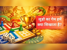 लूडो के गेम से हमें क्या सीख लेनी चाहिए? इस एक चीज को समझ गए, तो जीवन में कभी नहीं होंगे निराश