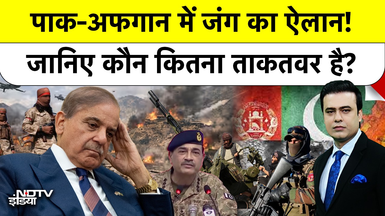 पाक-अफगान में जंग का ऐलान!कौन कितना ताकतवर है?