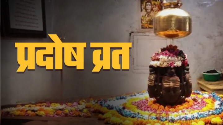 मार्च में 3 बार रखा जाएगा प्रदोष व्रत, यहां से जानिए सही तिथि और पूजा का शुभ मुहूर्त