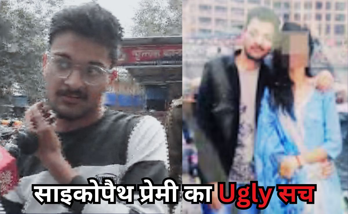 MBA Girl Murder: इंदौर के साइकोपैथ प्रेमी ने बयां किया एक और घिनौना सच, प्यार-मोहब्बत से उठ जाएगा भरोसा!