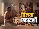 Vijaya Ekadashi 2026: विजया एकादशी पर भूलकर न करें ये 5 बड़ी गलतियां वरना पुण्य की जगह लगेगा पाप