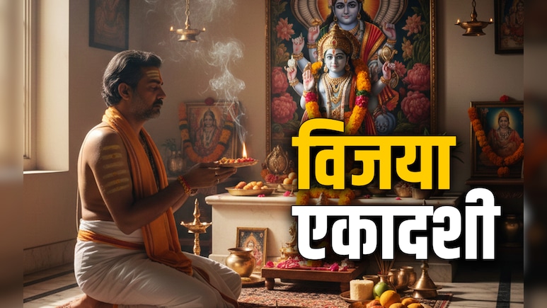 Vijaya Ekadashi 2026: विजया एकादशी पर भूलकर न करें ये 5 बड़ी गलतियां वरना पुण्य की जगह लगेगा पाप
