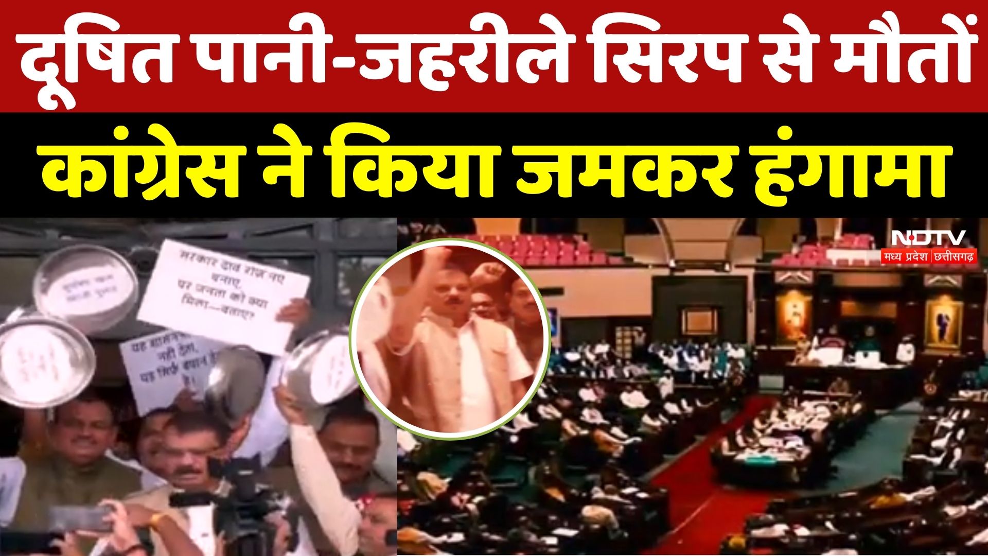 MP Assembly में हंगामा, दूषित पानी और जहरीले सिरप पर Congress का जोरदार प्रदर्शन!