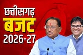 Chhattisgarh Budget 2026: ऐतिहासिक बजट की तैयारी, क्या नई थीम से साय सरकार बनाएगी रिकॉर्ड?