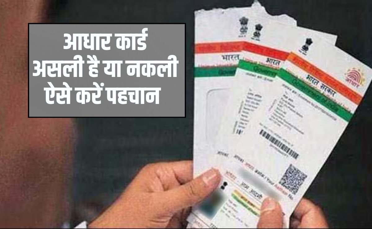 आधार कार्ड असली है या नकली? इन 4 तरीकों से करें पहचान, फिर नहीं होगी साइबर ठगी