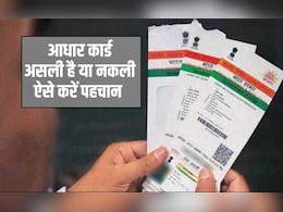आधार कार्ड असली है या नकली? इन 4 तरीकों से करें पहचान, फिर नहीं होगी साइबर ठगी