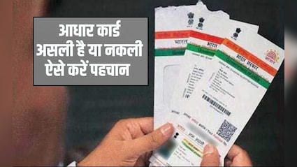 आधार कार्ड असली है या नकली? इन 4 तरीकों से करें पहचान, फिर नहीं होगी साइबर ठगी