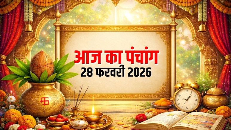 Aaj ka Panchang 28 February 2026: आज बन रहा त्रिपुष्कर योग, जानिए तिथि, शुभ मुहूर्त, राहुकाल और पूरा पंचांग