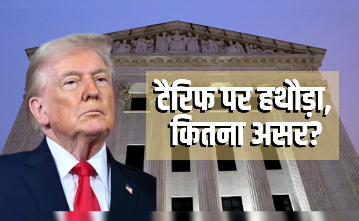 क्या भारत पर लगा 18% टैरिफ खत्म होगा, वसूला टैक्स लौटाएगा अमेरिका? US सुप्रीम कोर्ट का फैसला समझिए