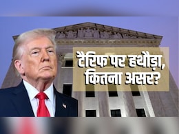 क्या भारत पर लगा 18% टैरिफ खत्म होगा, वसूला टैक्स लौटाएगा अमेरिका? US सुप्रीम कोर्ट का फैसला समझिए