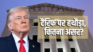 क्या भारत पर लगा 18% टैरिफ खत्म होगा, वसूला टैक्स लौटाएगा अमेरिका? US सुप्रीम कोर्ट का फैसला समझिए