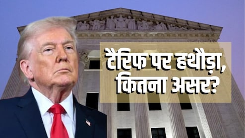 क्या भारत पर लगा 18% टैरिफ खत्म होगा, वसूला टैक्स लौटाएगा अमेरिका? US सुप्रीम कोर्ट का फैसला समझिए