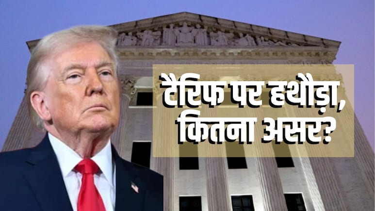 क्या भारत पर लगा 18% टैरिफ खत्म होगा, वसूला टैक्स लौटाएगा अमेरिका? US सुप्रीम कोर्ट का फैसला समझिए