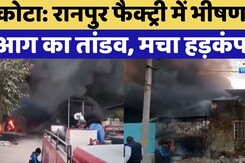Kota Fire Incident:कोटा के Ranpur Factory में आग का तांडव