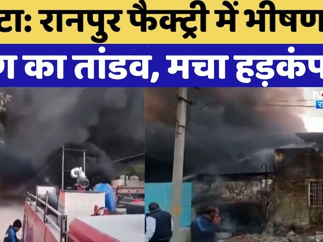 Kota Fire Incident:कोटा के Ranpur Factory में आग का तांडव