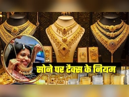 Tax on Gold: सोना खरीदने पर 3 से 6% टैक्&zwj;स, बेचने पर ज्&zwj;यादा! गिफ्ट और विरासत में मिले तो कितना देना होगा?