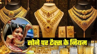 Tax on Gold: सोना खरीदने पर 3 से 6% टैक्&zwj;स, बेचने पर ज्&zwj;यादा! गिफ्ट और विरासत में मिले तो कितना देना होगा?
