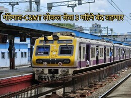 Railway Block: गोरेगाव-सीएसएमटी सेवा 3 महिने बंद राहणार, मेगाब्लॉकमुळे प्रवाशांचे होणार 'मेगा'हाल