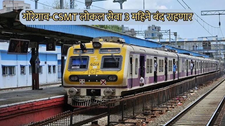 Railway Block: गोरेगाव-सीएसएमटी सेवा 3 महिने बंद राहणार, मेगाब्लॉकमुळे प्रवाशांचे होणार 'मेगा'हाल