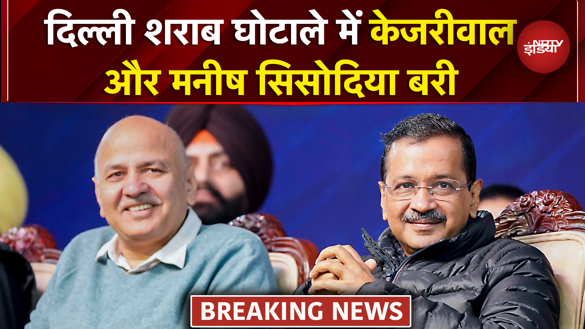 Delhi Liquor Policy Case में Arvind Kejriwal और Manish Sisodia बरी