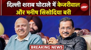 Delhi Liquor Policy Case में Arvind Kejriwal और Manish Sisodia बरी
