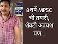Pune News : MPSC मध्ये अपयश, तरीही 18 महिन्यात 13 लाखांचं कर्ज फेडलं; तरुणाची अवाक् करणारी कामगिरी