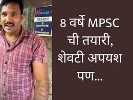 Pune News : MPSC मध्ये अपयश, तरीही 18 महिन्यात 13 लाखांचं कर्ज फेडलं; तरुणाची अवाक् करणारी कामगिरी