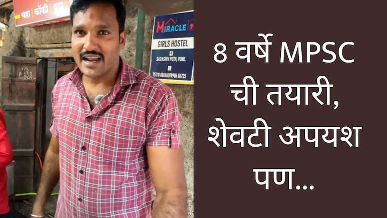 Pune News : MPSC मध्ये अपयश, तरीही 18 महिन्यात 13 लाखांचं कर्ज फेडलं; तरुणाची अवाक् करणारी कामगिरी