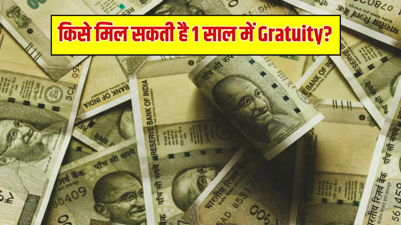 Gratuity New Rule Explained: अब 1 साल में भी मिल जाएगी ग्रेच्युटी, जानिए कौन होगा पात्र और कितनी रकम मिलेगी