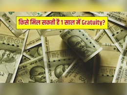 Gratuity New Rule Explained: अब 1 साल में भी मिल जाएगी ग्रेच्युटी, जानिए कौन होगा पात्र और कितनी रकम मिलेगी