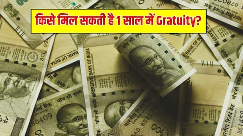 Gratuity New Rule Explained: अब 1 साल में भी मिल जाएगी ग्रेच्युटी, जानिए कौन होगा पात्र और कितनी रकम मिलेगी