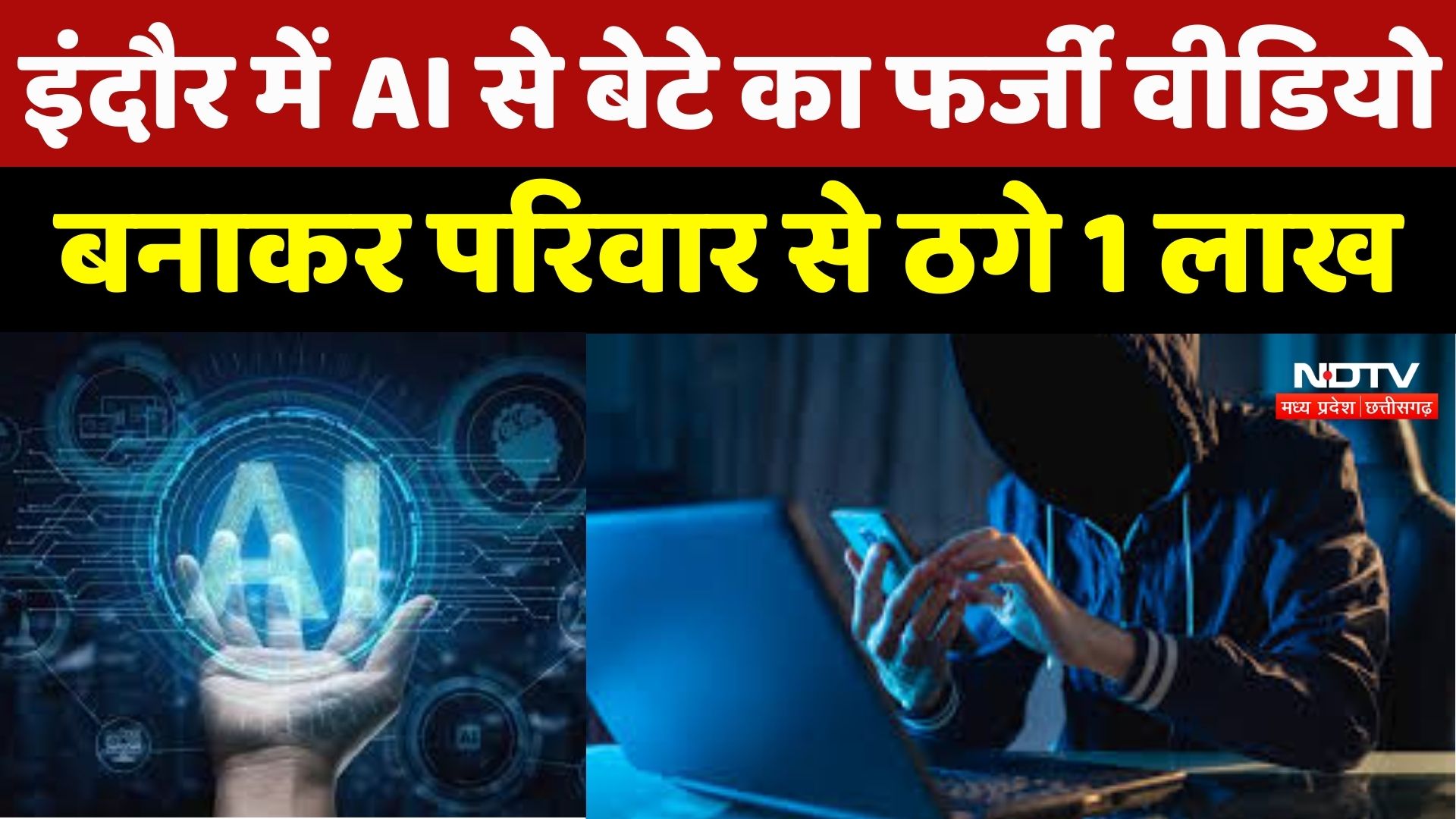 Cyber Fraud News : Indore में AI से बेटे का Fake Video बनाकर परिवार से ठगे 1 Lakh